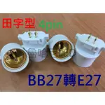 (2入) BB27轉E27 田字形4PIN