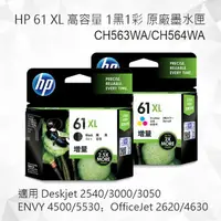 在飛比找樂天市場購物網優惠-HP 61 XL 高容量 1黑1彩 原廠墨水匣 CH563W