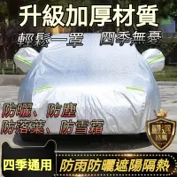 在飛比找蝦皮商城精選優惠-『 最多尺寸規格』車罩 汽車車罩 休旅車車罩 車衣 汽車遮陽