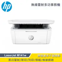 在飛比找PChome24h購物優惠-【HP 惠普】LaserJet MFP M141w 無線雷射