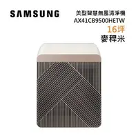 在飛比找樂天市場購物網優惠-SAMSUNG 三星 AX41CB9500HETW 麥稈米 