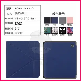 KOBO Libra H2O變形款保護殼 7吋電子閲讀器保護殼 Libra H2O智慧休眠保護殼 防摔殼