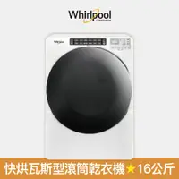 在飛比找蝦皮商城優惠-【Whirlpool 惠而浦】16公斤 8TWGD6622H