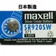 【浩洋電子】日本製造maxell SR920SW 371 1.55V 水銀電池 鈕扣電池