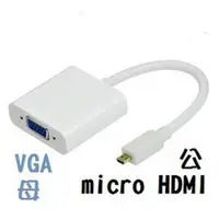 在飛比找蝦皮購物優惠-micro HDMI(公)轉VGA(母)TYPE-D線 手機