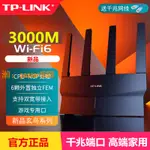 【可開發票】TP-LINK千兆3000M無線路由器家用WIFI6高速全屋覆蓋大戶型 穿墻王