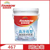 在飛比找PChome24h購物優惠-【Rainbow虹牌油漆】467 高滲透型強效防水底漆（5加