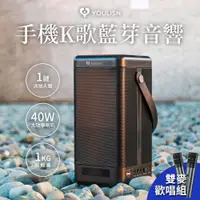 在飛比找PChome24h購物優惠-【YOULISN】智能便攜式手機K歌藍芽音響(雙麥組)台灣公