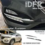 【IDFR】HYUNDAI 現代 TUCSON 2016~2019 鍍鉻銀 前保桿飾貼 霧燈飾條(霧燈貼片 前保險桿飾條)