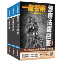 在飛比找Yahoo奇摩購物中心優惠-2024一般警察特考[行政警察][專業科目]套書(刑法概要+