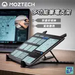 【MOZTECH】多功能摺疊筆電支架 筆電架 筆電支架 筆電散熱架 筆電散熱 可摺疊輕巧好攜帶