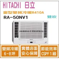 在飛比找PChome商店街優惠-日立 好禮6選1 HITACHI 冷氣 窗型NV 變頻冷暖 