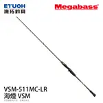 MEGABASS 海煙 VSM-511MC-LR [漁拓釣具] [船釣透抽竿]