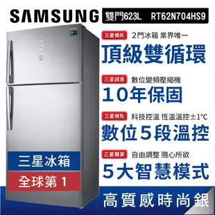 (領劵96折)SAMSUNG三星RT62雙循環雙門冰箱623L RT62N704HS9