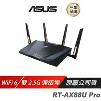 在飛比找PChome24h購物優惠-ASUS 華碩 RT-AX88U PRO 雙頻 WiFi 6