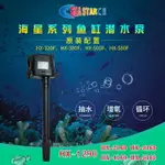 魚缸水泵過濾器HX-320F/380F/500F/580F海星原裝HX-2160/1290適用