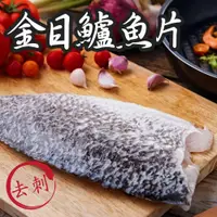 在飛比找松果購物優惠-免運【賣魚的家】極鮮金目鱸魚片(220G/片) (5折)