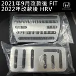 HRV HR-V HR V FIT 四代 4代 汽車 金屬油門踏板 金屬煞車踏板 油門踏板 煞車踏板 本田 HONDA
