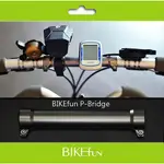 BIKEFUN P-BRIDGE BROMPTON P把專用碼錶/燈座延伸桿 <BIKEFUN拜訪單車