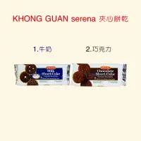 在飛比找蝦皮購物優惠-印尼🇮🇩KHONG GUAN serena 康元夾心餅乾 牛