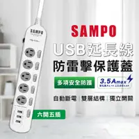 在飛比找松果購物優惠-(免運) SAMPO聲寶 3.5A 六開五插 防雷擊 保護蓋