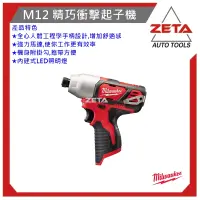 在飛比找蝦皮購物優惠-ZETA全新到貨! 米沃奇 Milwaukee M12BID