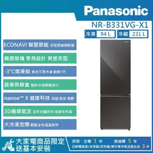 【Panasonic 國際牌】325公升 一級能效智慧節能玻璃鏡面系列雙門冰箱-鑽石黑(NR-B331VG-X1)