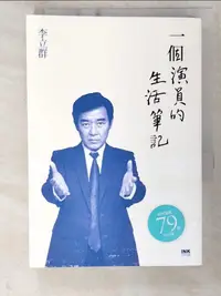 在飛比找蝦皮購物優惠-一個演員的生活筆記_李立群【T6／短篇_CP8】書寶二手書