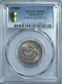 在飛比找Yahoo!奇摩拍賣優惠-【二手】PCGS MS64 吉林造 戊申中心2 精品龍毫 稀