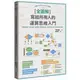 [全圖解] 寫給所有人的運算思維入門：5堂基礎課程+演算法練習，邊做邊學，建構邏輯思考、培養程式設計核心能力的原理和應用