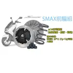 誠一機研 CT傳動組 普利盤組 SMAX 155 S-MAX YAMAHA MAJESTY S 三葉 傳動半組