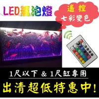 在飛比找蝦皮購物優惠-出清 ★ 遙控變色 1尺以下 / 1尺 LED氣泡燈 LED