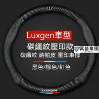 在飛比找Yahoo!奇摩拍賣優惠-納智捷方向盤套 Luxgen 方向盤套 M7 S3 S5 U