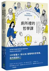 在飛比找樂天市場購物網優惠-廁所裡的哲學課：每天14分鐘，跟著蘇格拉底、笛卡兒、尼采等1