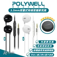 在飛比找樂天市場購物網優惠-Polywell 寶利威爾 3.5mm 耳塞式 有線 耳機 