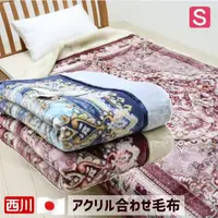 在飛比找蝦皮商城精選優惠-日本製 西川 防靜電 抗菌防臭 雙層構造 單人毛毯 單人毯 