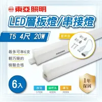 在飛比找momo購物網優惠-【東亞照明】LED T5 4尺 一體式串接 層板燈 白光 黃