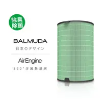 在飛比找momo購物網優惠-【BALMUDA】360°溶菌酉每濾網(AirEngine 