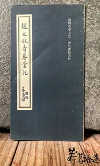 在飛比找Yahoo!奇摩拍賣優惠-莽葛拾遺二手書店 趙文敏壽春堂記