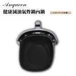 《現貨+快速出貨+可自取》 ANQUEEN安晴氣炸鍋原廠配件！新品綠色內鍋！