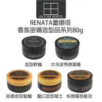 在飛比找蝦皮商城優惠-蕾娜塔 RENATA 哈德造型髮臘 水洗波馬德凝膏 油頭凝膏