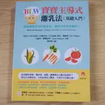 BLW 寶寶主導式離乳法[基礎入門]