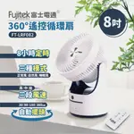 【FUJITEK富士電通】8吋360度遙控循環扇(FT-LRF082)