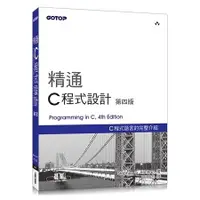 在飛比找金石堂優惠-精通 C 程式設計 第四版