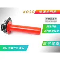 在飛比找蝦皮商城精選優惠-KOSO | 白字 快速油門座 黑蓋紅管 油門座 加油管 快