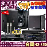 在飛比找PChome24h購物優惠-音圓歡唱劇院超值組合 N2-350+TDF TX-2+TDF