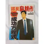 【近全新二手書4折】部長島耕作_TURNING POINT成功方程式  弘兼憲史原作監修  許嘉祥