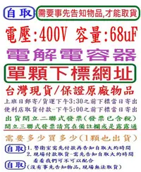 在飛比找Yahoo!奇摩拍賣優惠-電壓400V,容量68uF,電解電容器,下標網址,台灣現貨,