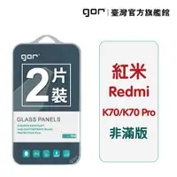 在飛比找松果購物優惠-【GOR保護貼】紅米 K70 / K70 Pro 9H鋼化玻