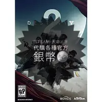 在飛比找蝦皮購物優惠-❇️[Steam-Destiny天命2]‼️代購各種官方銀幣